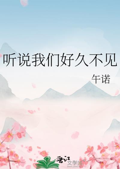 好久不见听说你剪了长发是什么歌