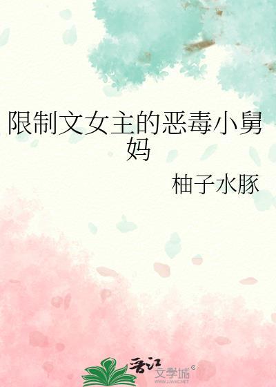 限制文女主自救指南