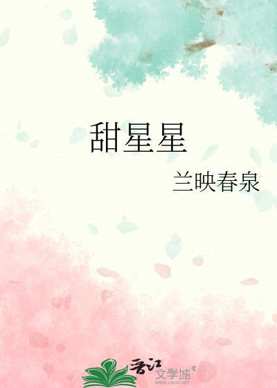 甜星星by兰映春泉txt百度