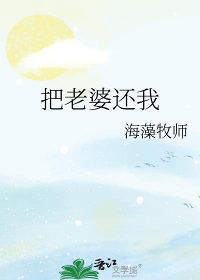 把老婆还我海藻牧师盘
