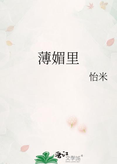 薄媚里崔晗玉顾庭居