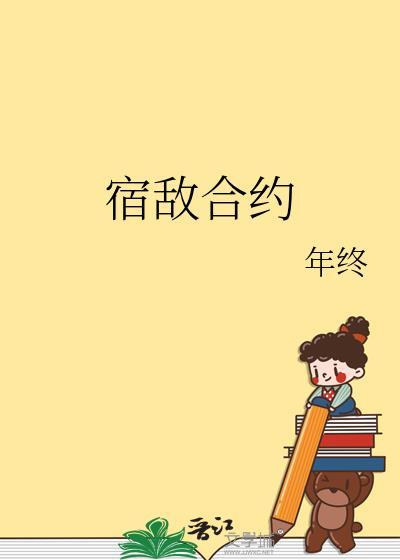 宿敌合约TXT 百度