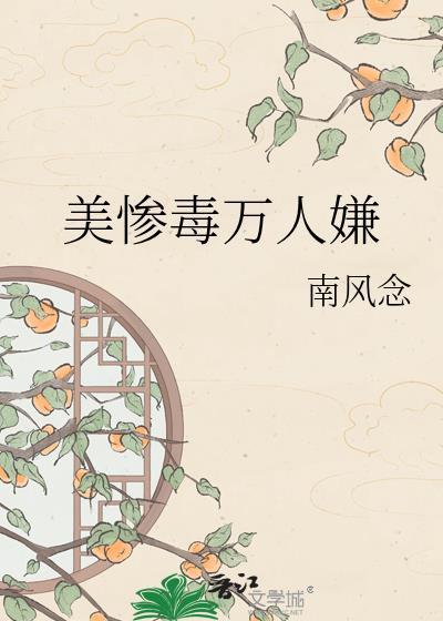 美惨毒万人嫌by程迟