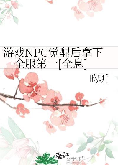 npc觉醒的无限