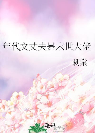 年代文丈夫是末世大佬晋江