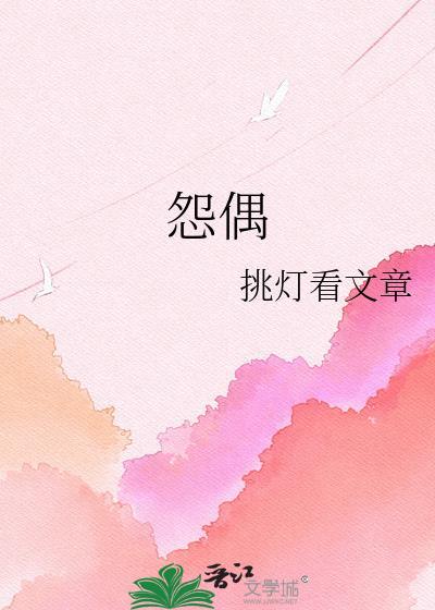 怨偶歌词