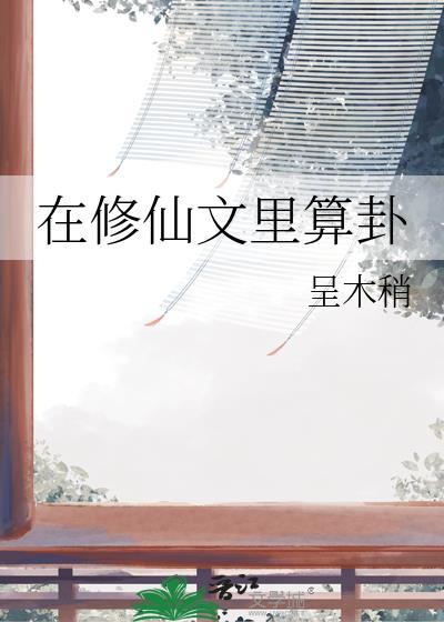在修仙文里算卦by呈木稍TXT