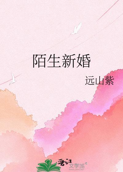陌生新婚远山紫百度