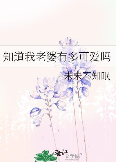 我知道老婆怎么回复