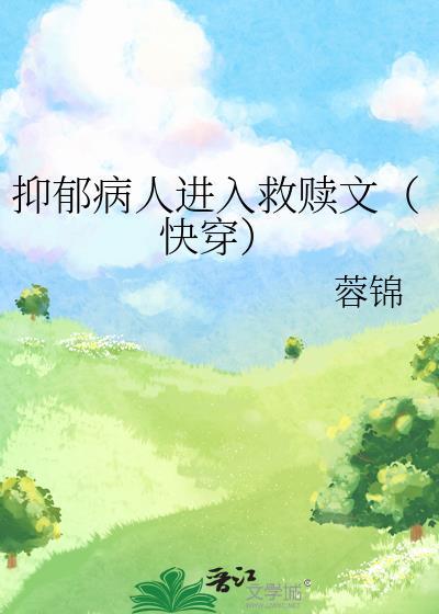 快穿抑郁症患者
