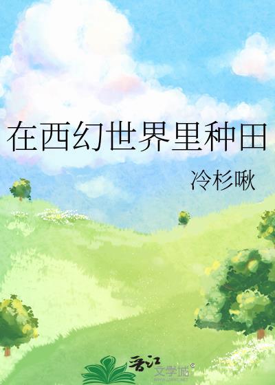 在西幻世界里种田冷杉