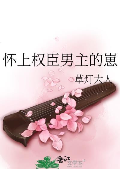 怀上权臣男主的崽全文完结