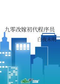 九零年代初嫁程序员