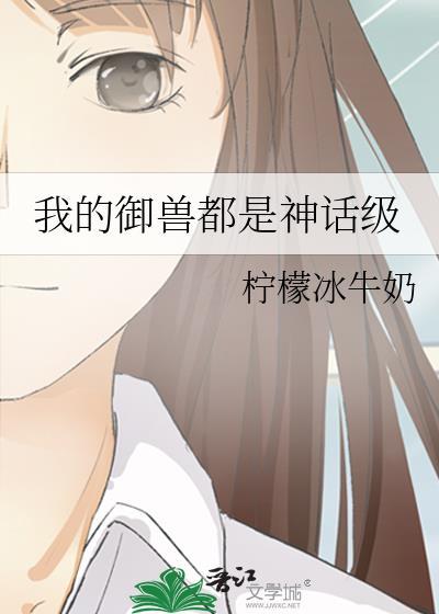 我的御兽都是神话级 动态漫画 动漫