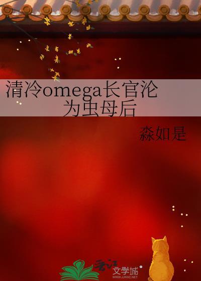 清冷长官沦为虫母后by淼如是TXT全