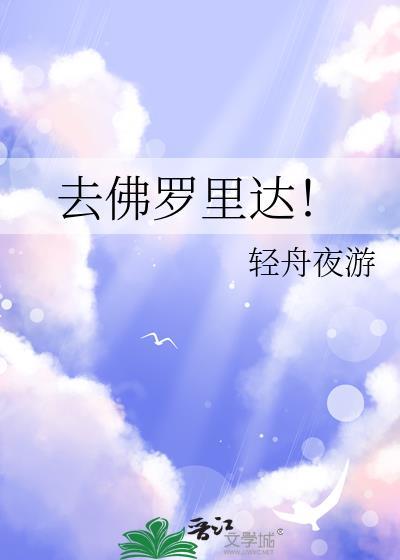 去佛罗里达!TXT百度