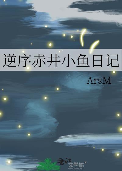 逆序赤井小鱼日记大结局