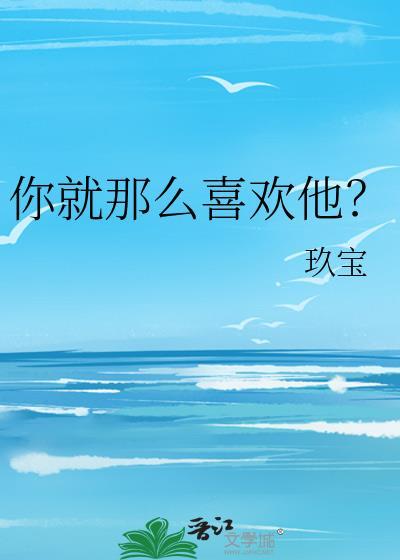 你就那么喜欢我冉求