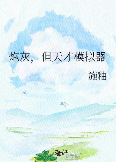 炮灰天才游戏制作人介绍