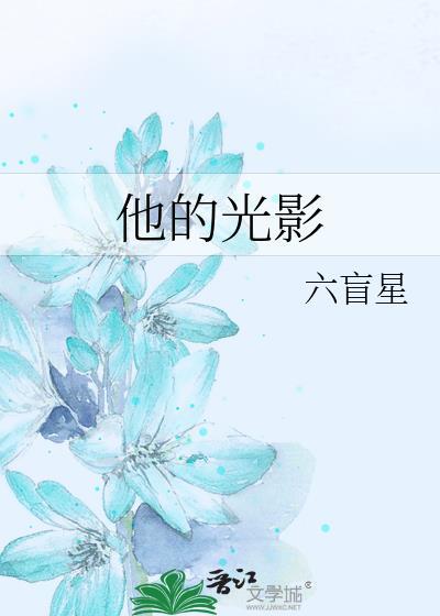 他的光影番外