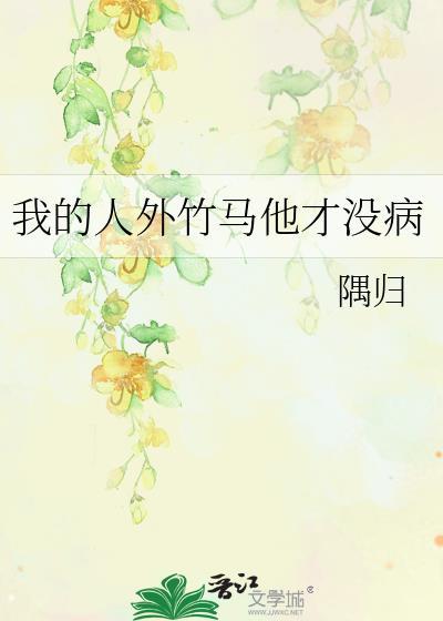 我的竹马不是人