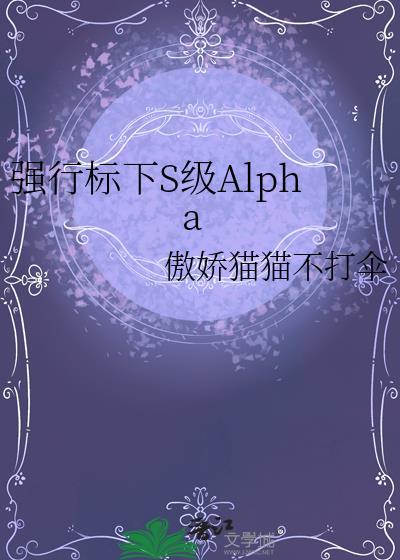 强行标下AlphaTXT百度资源