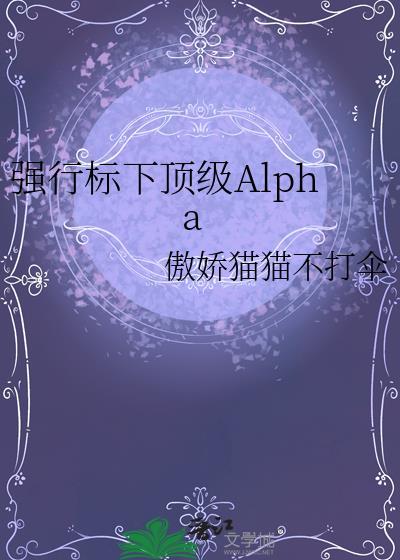 强制标下顶级阿尔法