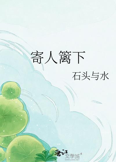 寄人篱下电视剧