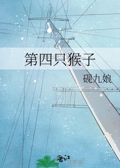四只猴子的故事