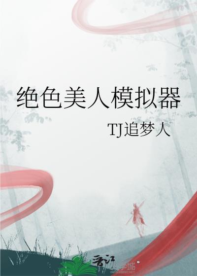 绝色美人模拟器 兰双txt