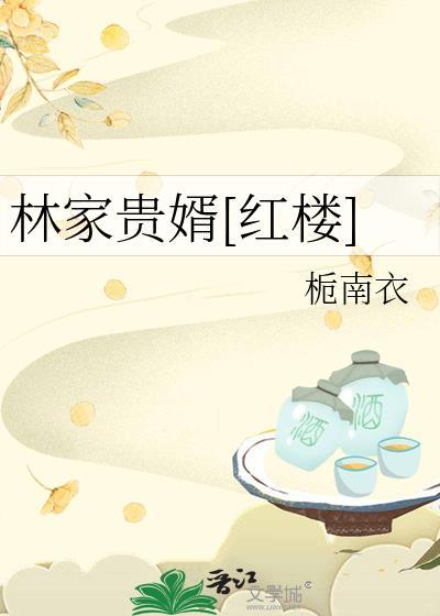 林家