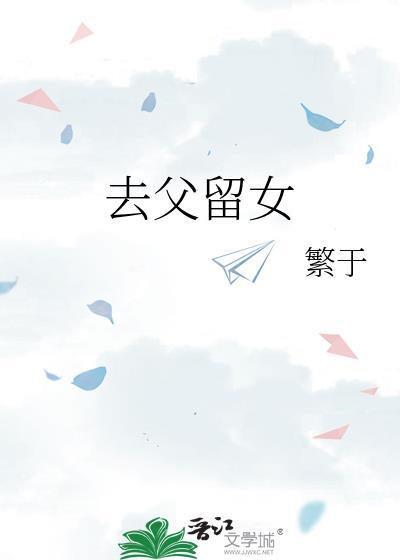 去父留子的多吗