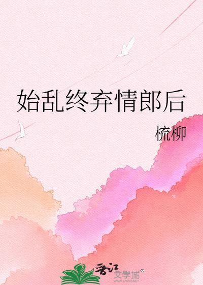 始乱终弃有暗示的意思吗