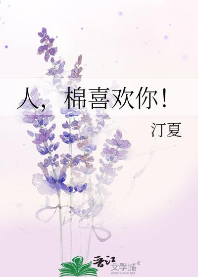 棉喜欢你!汀夏