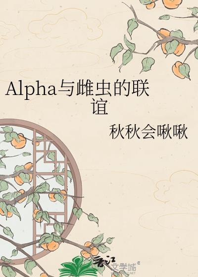 alpha与雌虫的联姻