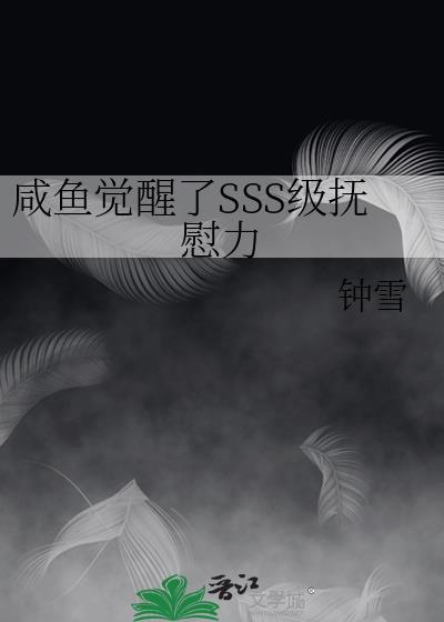 咸鱼之怎么觉醒