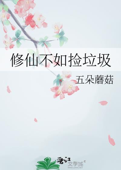 修仙不如捡垃圾 五朵蘑菇 笔趣阁