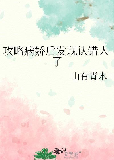 攻略病娇失败怎么办by祈雪兔子