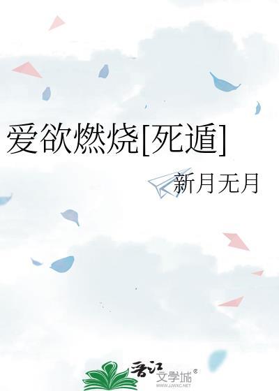 爱燃烧在线阅读