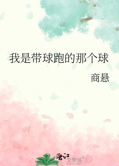 我是带球跑的那个球by为今