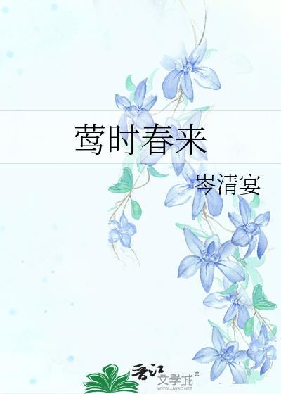 莺时春来免费观看