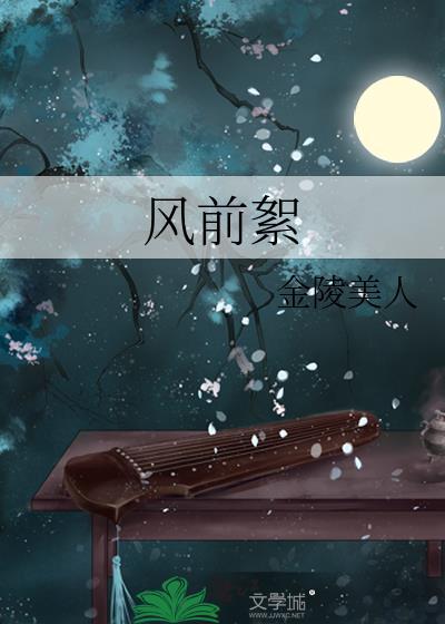风前絮金陵美人百度