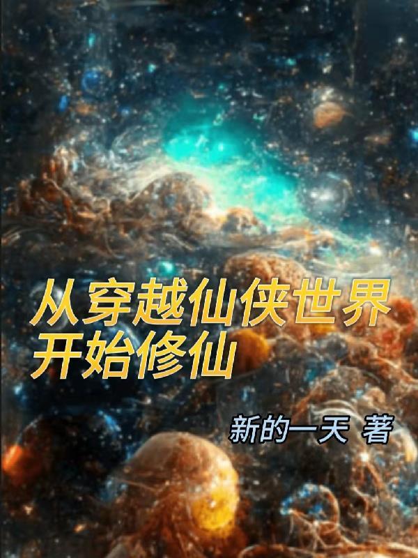 从仙侠世界归来最新章节