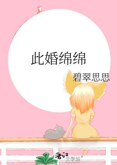此婚绵绵晋江