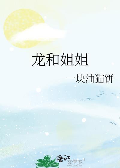 龙和鸡姐弟合吗