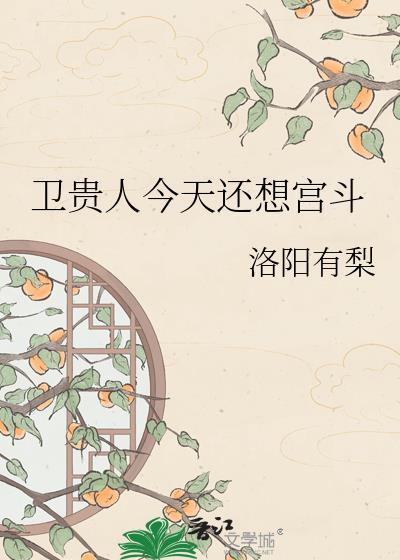 卫贵人今天还想宫斗笔趣阁