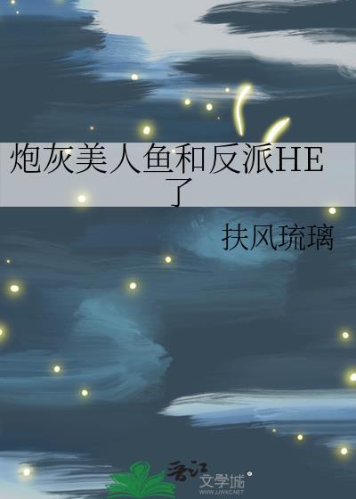 美人鱼穿成炮灰女配格格党