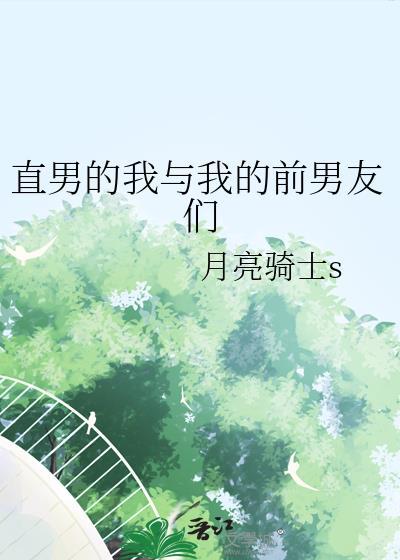 前男友是直男