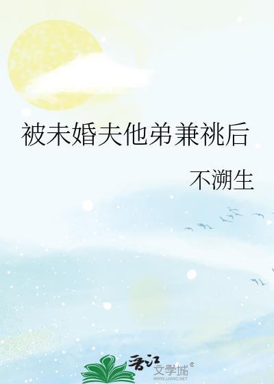 被未婚夫他爸一见钟情后最新章节更新