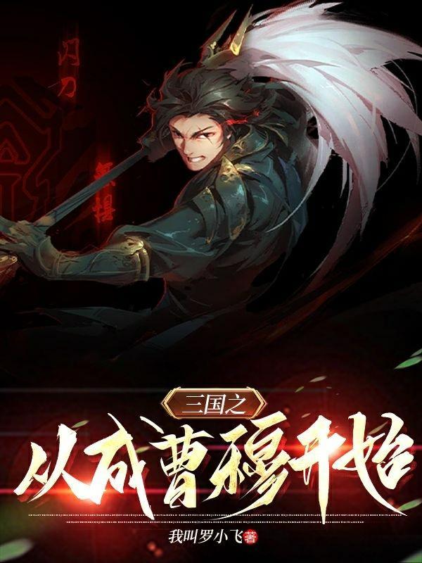 三国之从县令到大帝免费